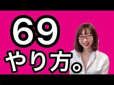 【性のお勉強】気持ちいい69のやり方とは？